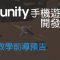 【米飯教學室】Unity手機遊戲開發入門 前導預告