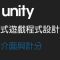 【米飯教學室】Unity互動式遊戲程式設計入門 #9 UI介面與計分