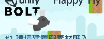 【米飯教學室】Unity視覺化遊戲程式設計入門 – Flappy Fly #1 環境建置與素材匯入