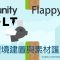 【米飯教學室】Unity視覺化遊戲程式設計入門 – Flappy Fly #1 環境建置與素材匯入