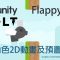 【米飯教學室】Unity視覺化遊戲程式設計入門 – Flappy Fly #2 角色2D動畫及預置物