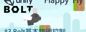 【米飯教學室】Unity視覺化遊戲程式設計入門 – Flappy Fly #3 Bolt基本物理控制