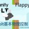 【米飯教學室】Unity視覺化遊戲程式設計入門 – Flappy Fly #3 Bolt基本物理控制