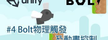 【米飯教學室】Unity視覺化遊戲程式設計入門 – 飛揚的蒼蠅 #4 Bolt物理觸發及動畫控制