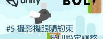 【米飯教學室】Unity視覺化遊戲程式設計入門 – Flappy Fly #5 攝影機跟隨約束及UI設定調整