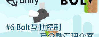 【米飯教學室】Unity視覺化遊戲程式設計入門 – 飛揚的蒼蠅 #6 Bolt互動控制及分數管理介面