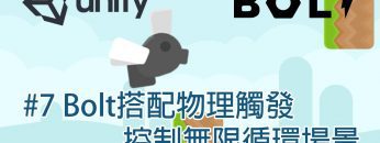 【米飯教學室】Unity視覺化遊戲程式設計入門 – Flappy Fly #7 Bolt搭配物理觸發 控制無限循環場景