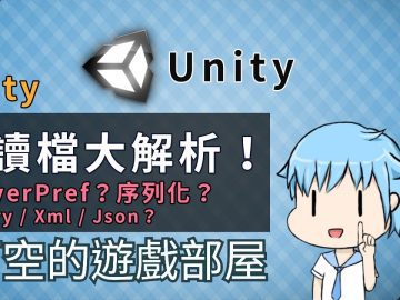 【阿空】Unity 資料儲存與載入，存讀檔大解析！！ ( Unity 保存和加載 !! )