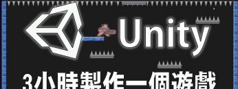 【Unity】3小時製作一個遊戲 ｜ Unity 遊戲開發初學者教學 #unity #unity教學 #unity入門