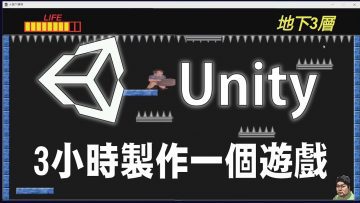 【Unity】3小時製作一個遊戲 ｜ Unity 遊戲開發初學者教學 #unity #unity教學 #unity入門