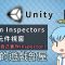 【阿空】Unity自定義元件視窗！Part2 – 自製視窗 + 摺疊功能 ( Unity Custom Inspectors! part2 – make inspectors + foldout )