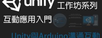 【米飯工作坊】Unity互動應用入門：Unity與Arduino溝通互動