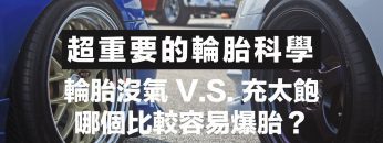 輪胎沒氣 V.S. 充太飽，哪一個比較容易爆胎呢？超重要的輪胎科學｜科學大爆炸EP.72