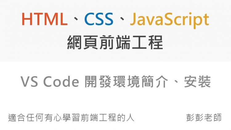 Visual Studio Code 開發環境簡介、安裝 – Front End 網頁前端工程教學