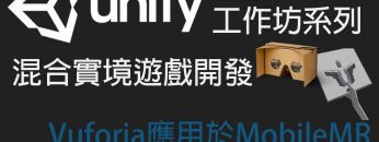 【米飯工作坊】混合實境遊戲開發：Vuforia應用於MobileMR