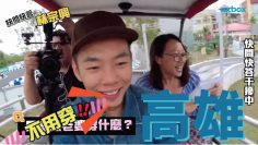 戴愛玲 X 方泂鑌 阿鑌貼心領公主玩翻台北｜《旅人音樂週記》EP6