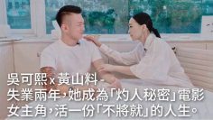 活一份不將就的人生 – 吳可熙×山料