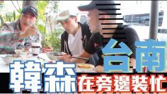 熊仔 X 韓森 feat.RGRY 台南美食Free style PK 民宿爽唱嘻哈｜《旅人音樂週記》EP12