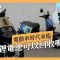 電動車時代來臨！台灣10年內估淘汰逾萬噸鋰電池，報廢電池該怎麼辦？｜X分鐘看新聞｜公視P# 新聞實驗室