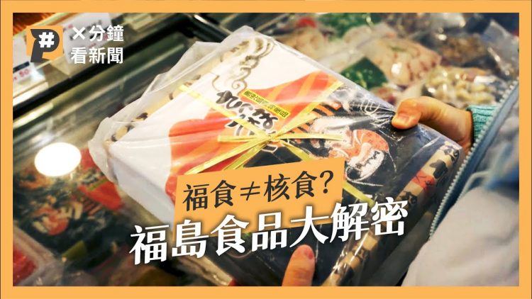 福食≠核食？日本大內宣？一次看懂福島食品解禁爭議｜#X分鐘看新聞｜公視P# 新聞實驗室