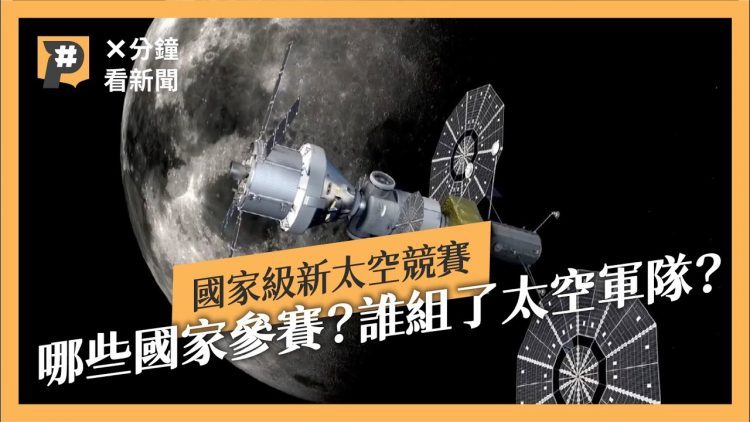 不只是美中俄！是什麼讓這些國家搶先到各星球插旗？7分鐘帶你了解國家級太空競賽｜新太空競賽 EP.2｜#X分鐘看新聞