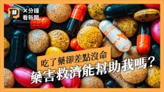 用藥卻引發更嚴重疾病？藥害救濟法能幫助求償無門的病人嗎？｜#X分鐘看新聞｜公視P# 新聞實驗室