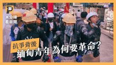 抗爭背後：緬甸青年為何要革命？九分鐘帶你了解緬甸政變｜The Gen Z Revolution: What’s Happening in Myanmar?｜#X分鐘看新聞｜公視P# 新聞實驗室