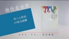 中央社新書發表 做伙走台步｜台語文進行式｜中央社文化+