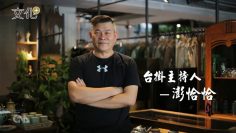 澎恰恰的台掛人生|台語文進行式|中央社文化+