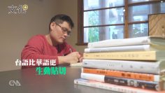 憂母語流失 鄭順聰打造台語家庭|台語文進行式|中央社文化+