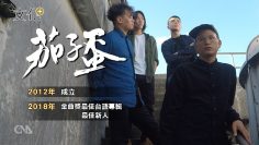 金曲新人茄子蛋 台語親像家人 |台語文進行式|中央社文化+