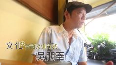 吳朋奉專訪|台語文進行式|中央社文化+