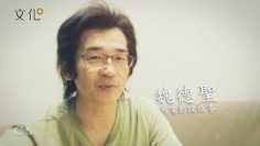 魏德聖的大航海夢：一張肖像畫啟動《臺灣三部曲》|為台灣說故事的人2|中央社文化+