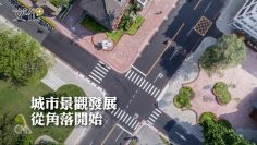 新竹市用美學 翻轉城市｜我們與醜的距離｜中央社文化+