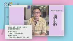 雜學多聞康延齡 活絡服設哲學｜文化+