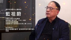 紀錄就是力量 專訪影評人藍祖蔚｜文化+