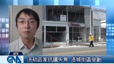 洗劫店家抗議失焦 洛城街區受創｜中央社影音新聞