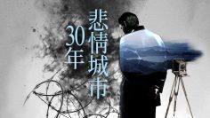 悲情城市30年｜中央社文化+