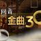 金曲30榮光而立｜金曲30｜中央社文化+