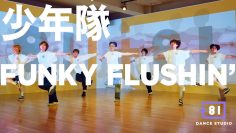 [+81 DANCE STUDIO] 少年隊 – FUNKY FLUSHIN’/ Performed by Travis Japan