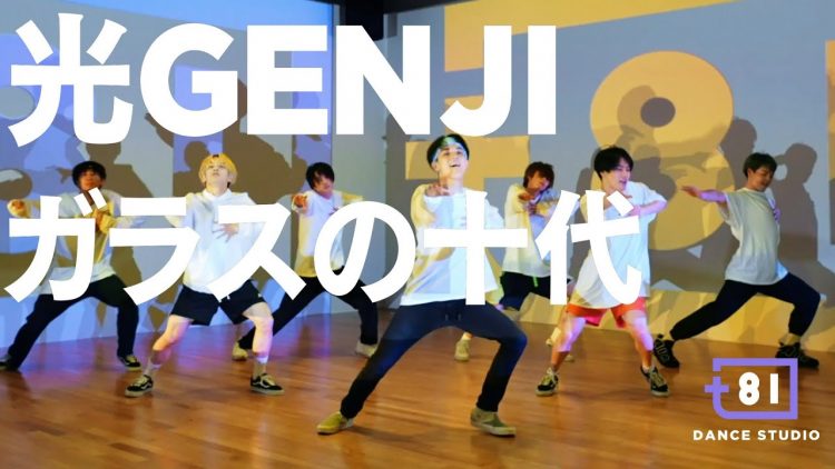 [+81 舞蹈室] 光GENJI – ガラスの十代 / 由特拉維斯日本演出