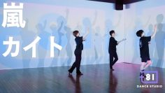 [+81 DANCE STUDIO] 嵐 – カイト / Performed by Travis Japan