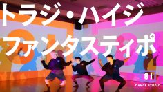 [+81 DANCE STUDIO] トラジ・ハイジ – ファンタスティポ / Performed by Travis Japan