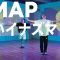 [+81 DANCE STUDIO] SMAP – 青いイナズマ / Performed by Travis Japan