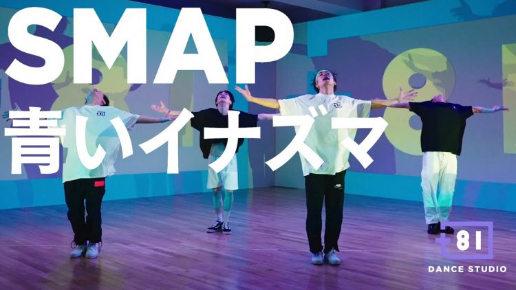 [+81 DANCE STUDIO] SMAP – 青いイナズマ / Performed by Travis Japan