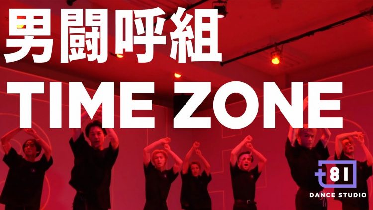 [+81 舞蹈室] 男闘呼組 – TIME ZONE / 由特拉維斯日本演出