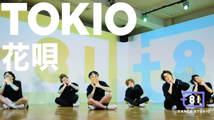 [+81 舞蹈室] TOKIO – 花唄 / 由特拉維斯日本演出