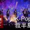 朝韓邊界的K-pop演唱會能否創造和平？