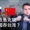 俄攻烏克蘭 中國吞台灣？| DW德媒怎麼說