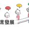 語言：人生學習語言的前五年